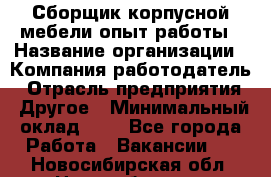 Сборщик корпусной мебели-опыт работы › Название организации ­ Компания-работодатель › Отрасль предприятия ­ Другое › Минимальный оклад ­ 1 - Все города Работа » Вакансии   . Новосибирская обл.,Новосибирск г.